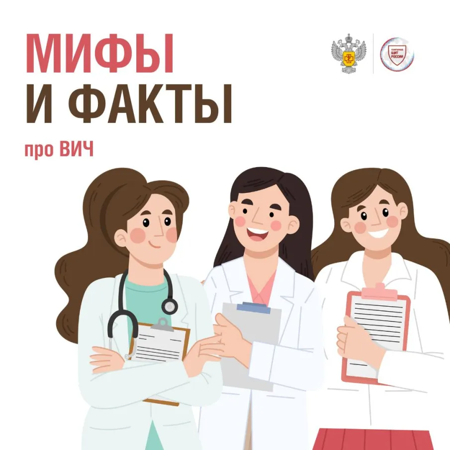 Мифы и факты про ВИЧ